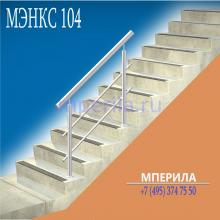 Модель: МЭНКС 104