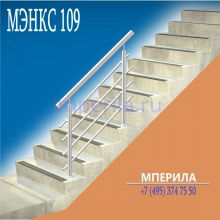 Модель: МЭНКС 109