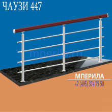 Модель: ЧАУЗИ 447